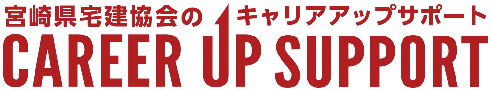 宮崎県宅建協会のキャリアアップサポート