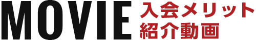 MOVIE 入会メリット紹介動画