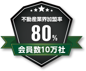 不動産業会加盟率80％　会員数10万社