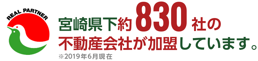 宮崎県下約830社の不動産会社が加盟しています。※2019年6月現在