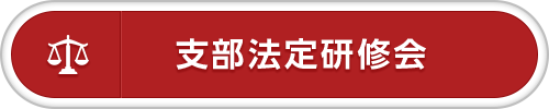 支部法定研修会