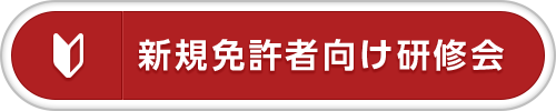 新規免許者向け研修会