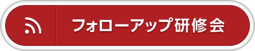 フォローアップ研修会