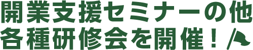 開業支援セミナーの他、各種研修会を開催！