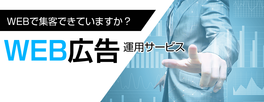 WEB広告運用サービス