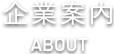 企業案内