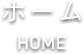 ホーム