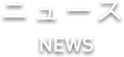 ニュース
